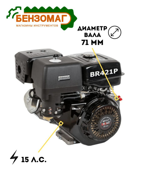 Двигатель бензиновый для мотоблока,культиватора BRAIT BR421P (15лс ...