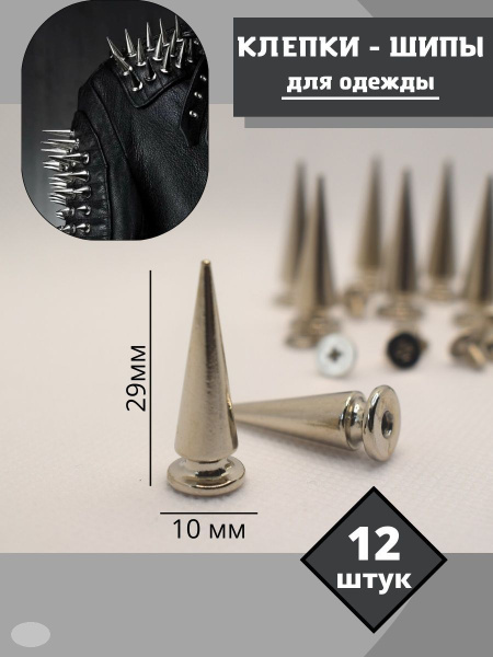 Шипы для одежды серебристого цвета 10*29 мм 12 шт. - купить с доставкой ...