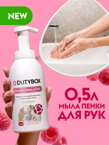 DUTYBOX Эко мыло-пенка "Малина" 500мл db-1211 - купить с доставкой по ...