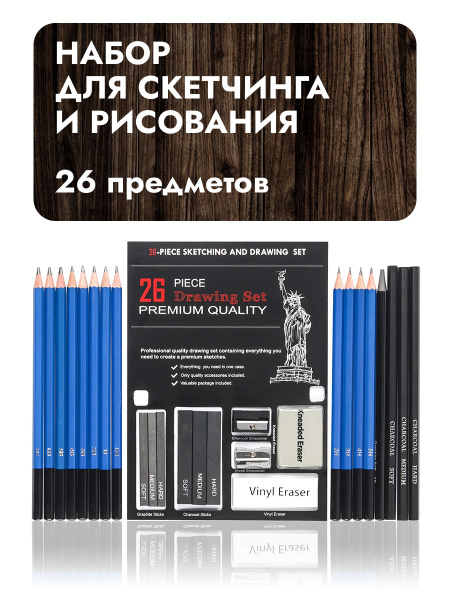 Набор для рисования и скетчинга. 26 штук профессиональных ...