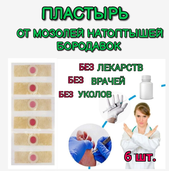 Пластырь медицинский мозольный / Пластырь от сухих мозолей, натоптышей ...