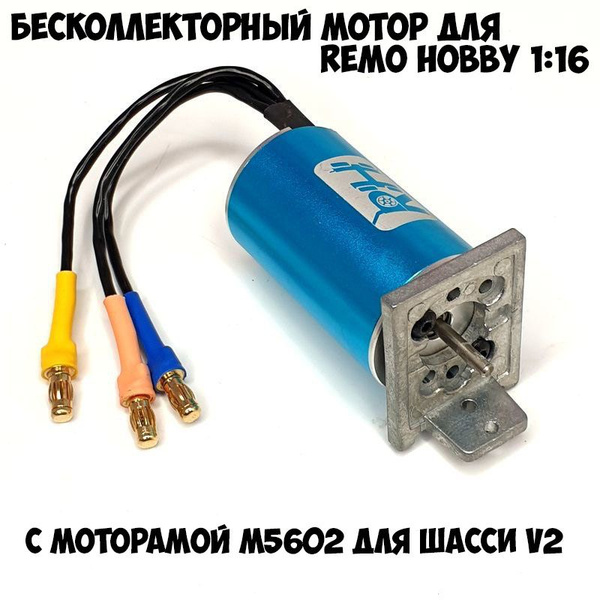 E9631+M5602 Бесколлекторный двигатель v2 для Remo Hobby 1/16 Smax, S ...