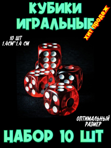 Игральные кости / кубики игральные / набор 10 шт / - купить с доставкой ...