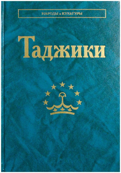 таджикские книги. мой коран. руско таджикские слоаврь. книга таджикский. литература таджикистана книги.