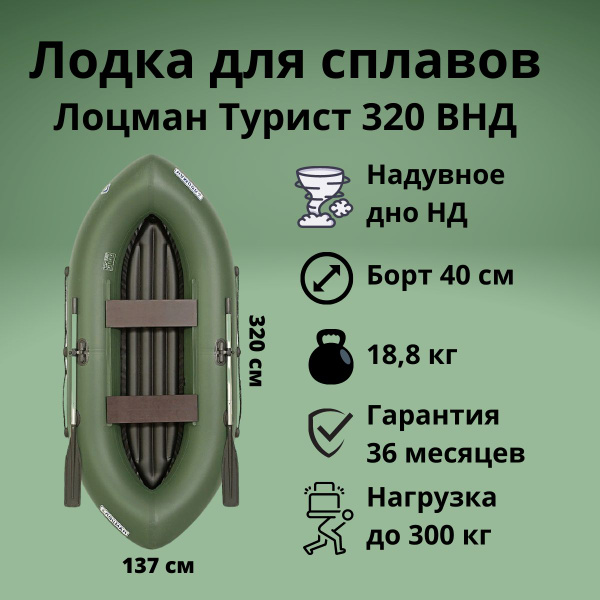 Лодка ПВХ для сплавов Лоцман Турист 320 ВНД (Зеленый, с надувным дном ...