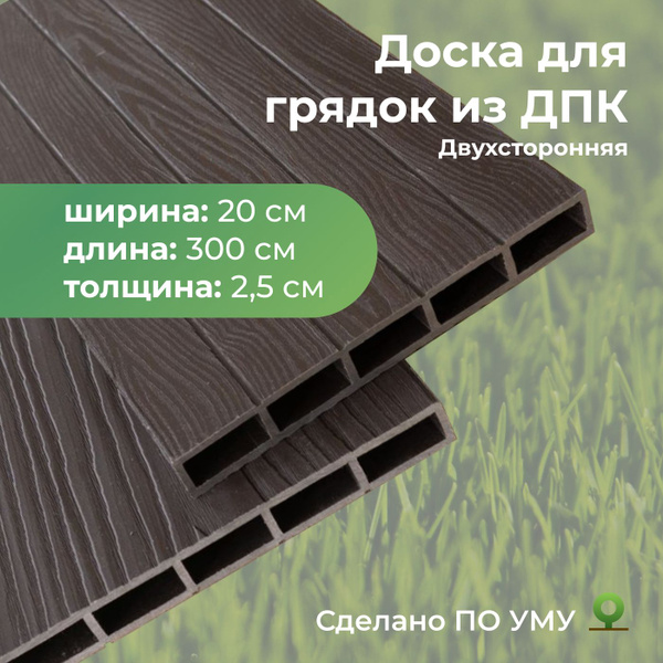 Доска для грядок из ДПК 200х3000х25 мм - купить с доставкой по выгодным ...