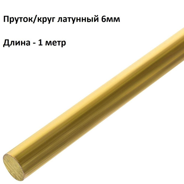 Пруток / круг 6мм латунный сплав ЛС59 1 метр купить на OZON по низкой ...