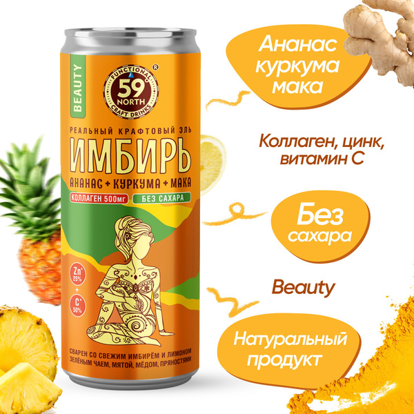 Лимонад без сахара натуральный Имбирный эль БЬЮТИ Ананас-Куркума-Мака ...