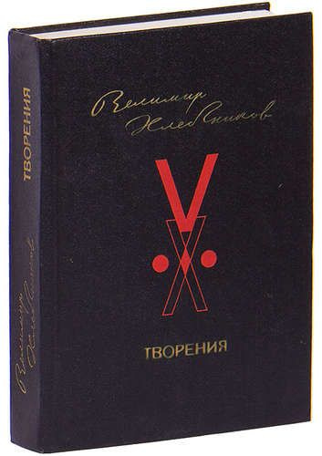 Книга "Творения", Велимир Хлебников, 1987 год издания. | Хлебников ...