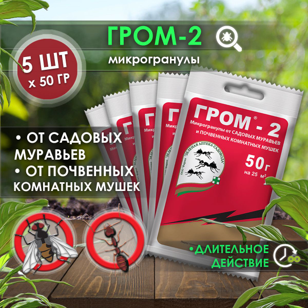 Средство от мошек в комнатных цветах Гром-2, от садовых муравьев, 5 шт ...