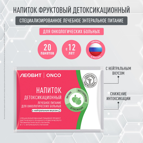 Напиток детоксикационный для онкологических больных ЛЕОВИТ ONCO с ...