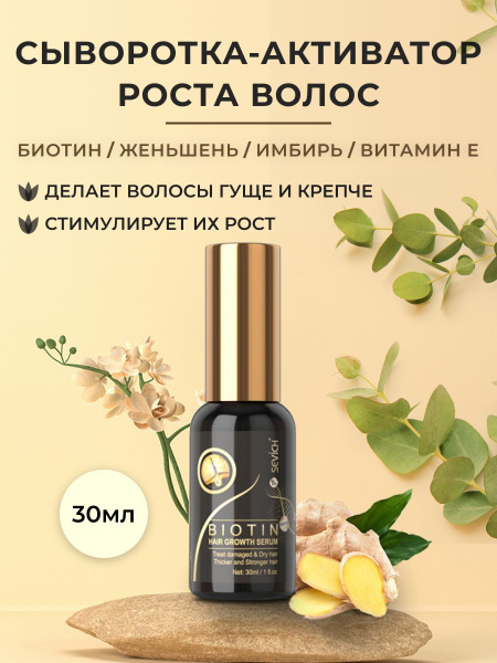 Sevich / Севич Сыворотка для роста волос с Имбирем, Женьшенем и ...
