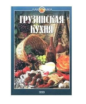 Грузинская кухня учебник