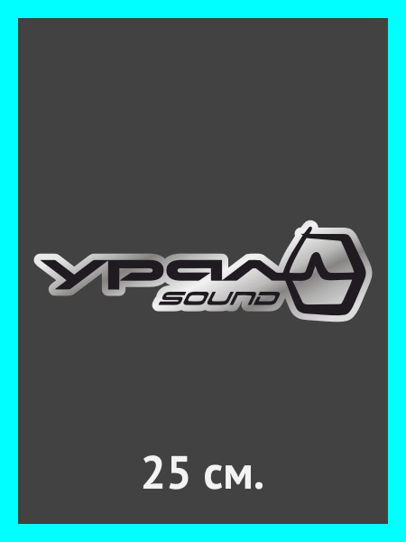 Наклейки на авто Урал SOUND, звук, музыка - купить по выгодным ценам в ...