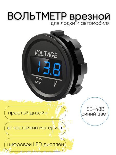 Вольтметр с экраном влагозащитный врезной для лодок и авто, Контроль ...