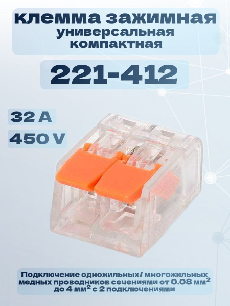 Клемма WAGO 2-х проводная, 221-412, 10шт, РСТ - купить с доставкой по ...