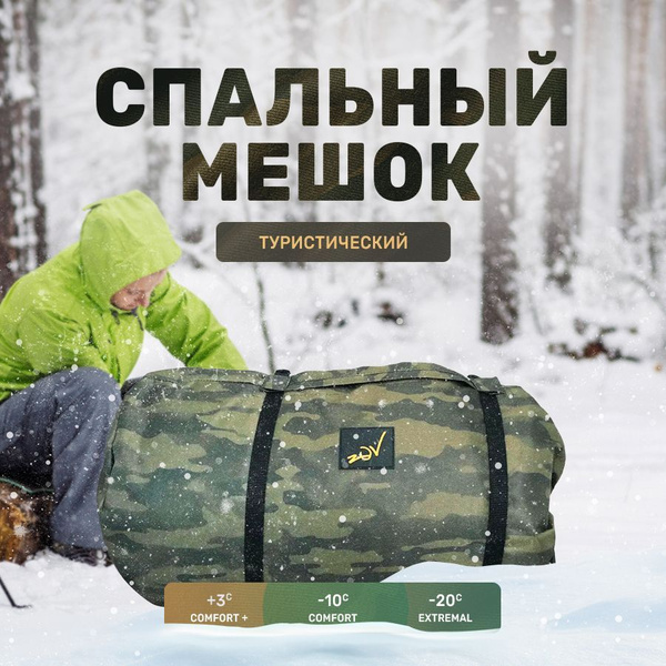 Спальный мешок зимний ZoV спальник туристический армейский одеяло ...