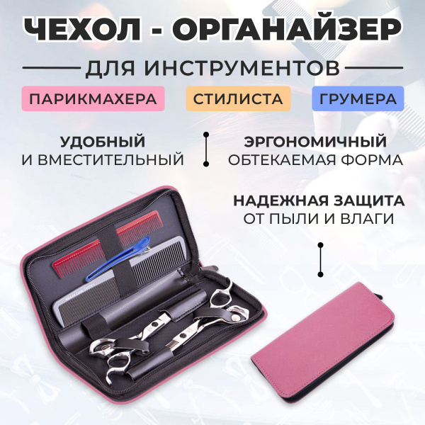 Чехол пенал футляр для ножниц парикмахерских расчесок - купить с ...