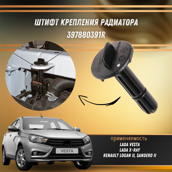 Штифт крепления радиатора Лада Веста, Хрей, Рено Логан 2, Сандеро 2 ...