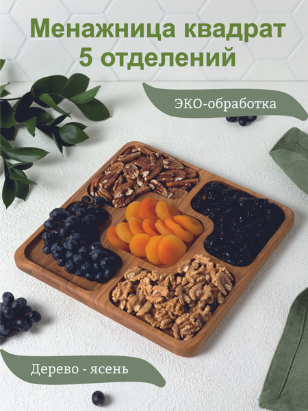 Менажница из ясеня квадратная, менажница деревянная, блюдо, тарелки ...