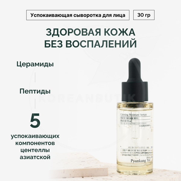 Увлажняющая сыворотка для кожи лица PYUNKANG YUL Calming Moisture Serum ...
