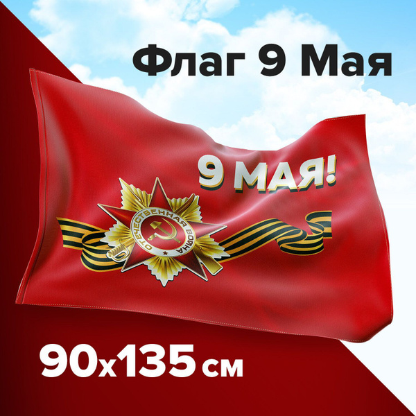 Флаг 9 Мая с Днем Победы большой 90х135 - купить Флаг по выгодной цене ...