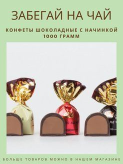 АтАг Конфеты "Забегай на чай" - купить с доставкой по выгодным ценам в ...