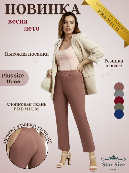 Брюки Star Size купить на OZON по низкой цене (607297319)