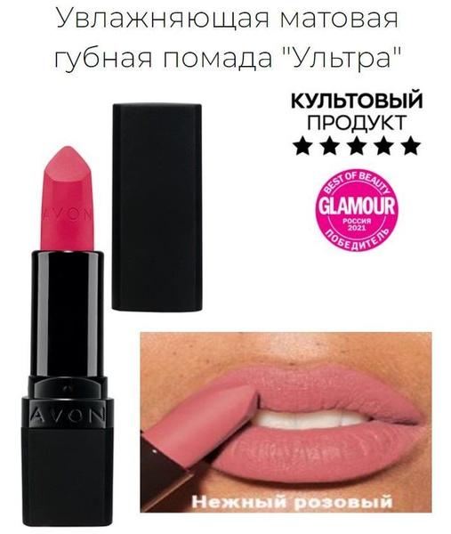 Увлажняющая матовая губная помада Avon "Ультра" Pure Pink -Нежный ...