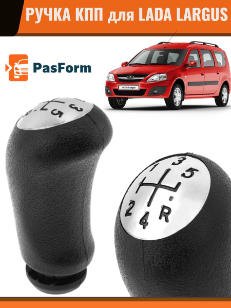 Ручка КПП для Lada Largus Лада Ларгус, без резьбы переключения коробки ...