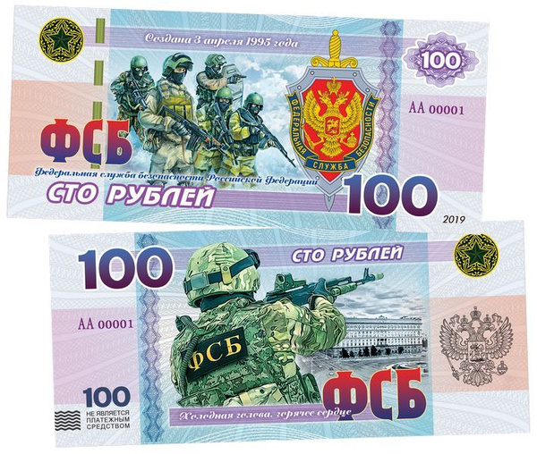 100 рублей - ФСБ РОССИИ. Памятная банкнота UNC (БМ) купить по выгодной ...