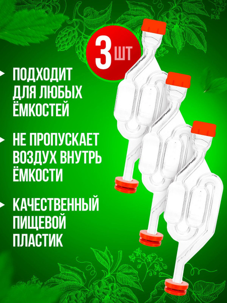 Двухкамерный гидрозатвор с резинкой 3 шт, для емкости для брожения ...