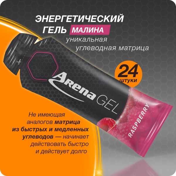 Характеристики Энергетический гель Арена, малина, 24 штуки, углеводный ...
