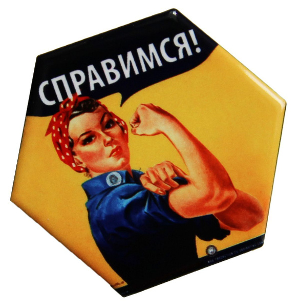 Магнит керамический, СПРАВИМСЯ! - купить Сувенир по выгодной цене в ...