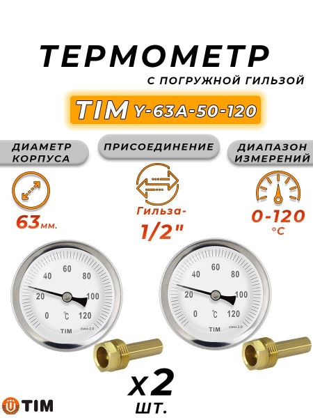 Термометр с погружной гильзой Tim 1/2" (2 шт.) - купить по выгодной ...