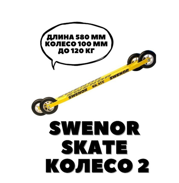 Swenor Лыжероллеры - купить с доставкой по выгодным ценам в интернет ...