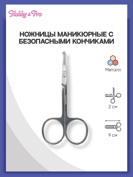 Ножницы маникюрные Hobby & Pro, с безопасными кончиками, длина 9 см ...