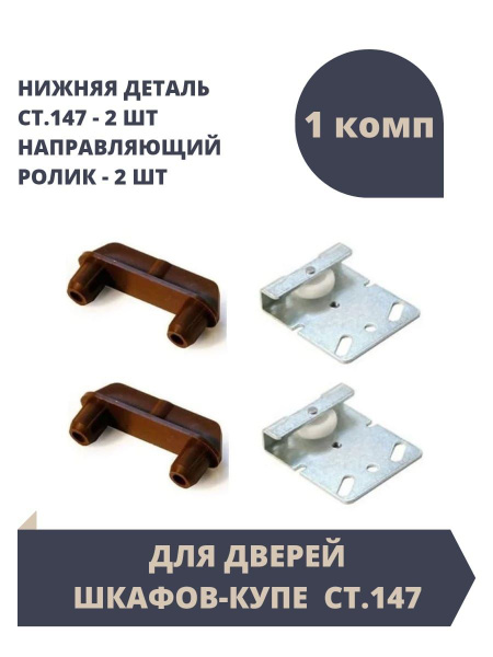 Комплект для шкафа-купе (2 двери) Ходовой ролик - 4 штуки. Направляющая ...