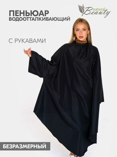 Natural Beauty Пеньюар парикмахерский с рукавами на кнопках для стрижки ...