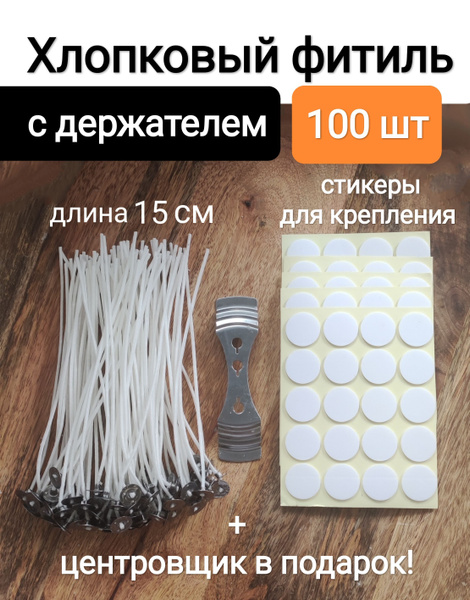 Фитиль для свечей 15 см - купить по выгодной цене в интернет-магазине ...