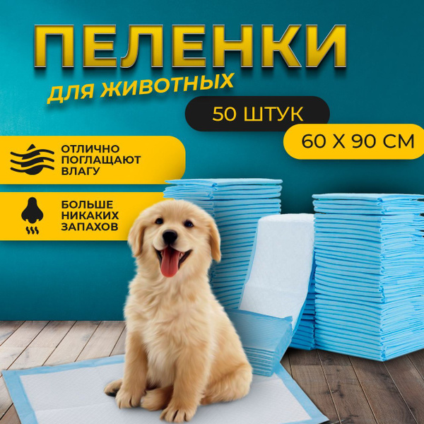 Пеленки одноразовые для животных 60х90 - 50 шт для кошек и собак ...
