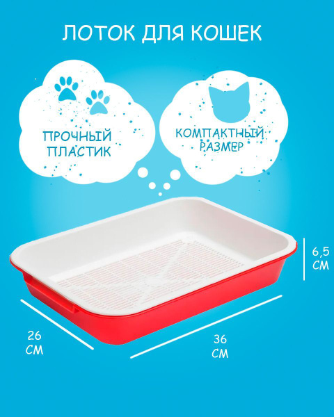Лоток для кошек с решеткой 36х26х6,5 см, красный - купить с доставкой ...