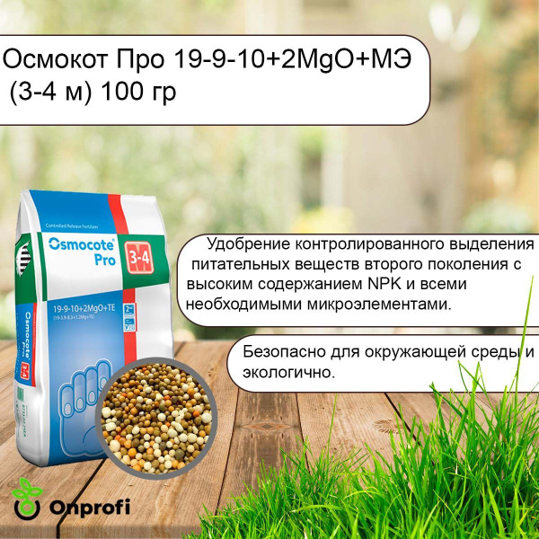 Осмокот Про 19-9-10+2MgO+МЭ (3-4 м), 100 гр (Фасовка) - купить с ...