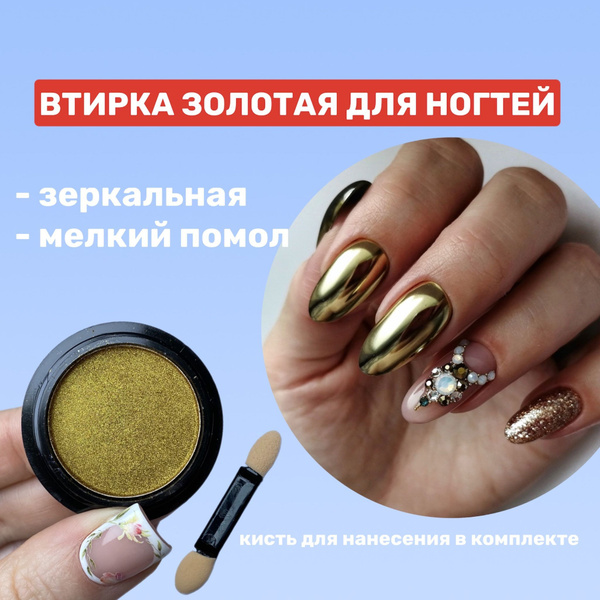 Втирка золотая зеркальная для маникюра / Втирка металлическая золото ...
