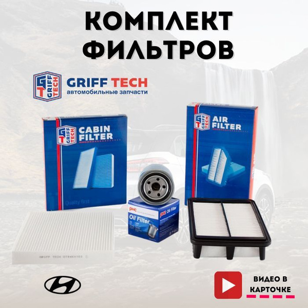 Комплект фильтров для Хендай Крета 1.6/2.0 (2016-21г) (фильтр масляный ...