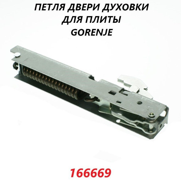 Петля двери духовки для плиты Gorenje/166669 - купить с доставкой по ...