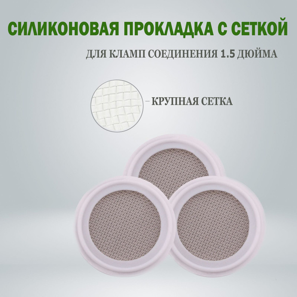 Прокладка силиконовая с сеткой под кламп 1,5 дюйма - купить с доставкой ...