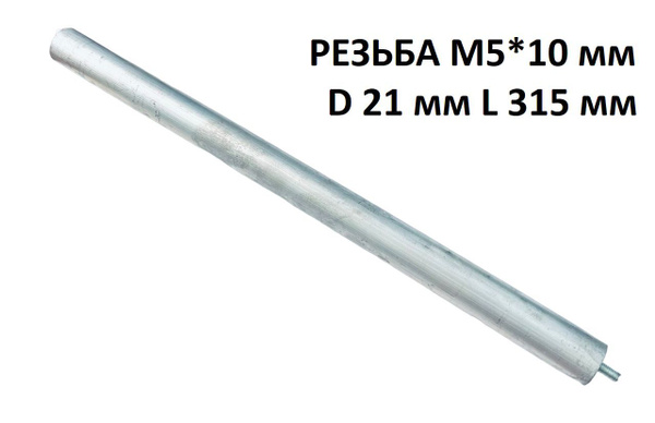 Магниевый анод M5*10 D 21 мм L 315 мм для водонагревателя (анод для ...