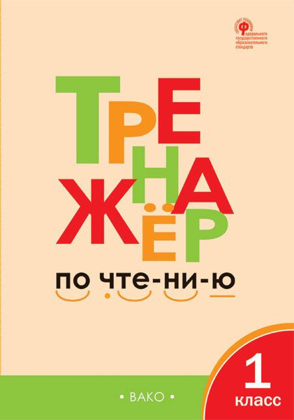 Тренажер по чтению. 1 класс - купить с доставкой по выгодным ценам в ...