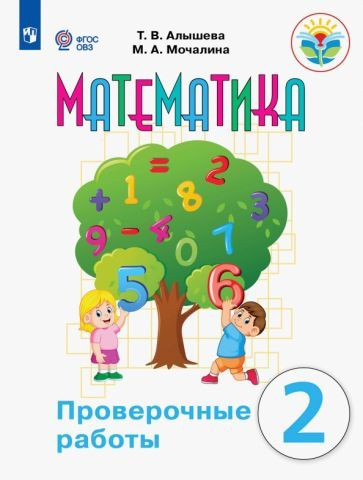 Алышева, Мочалина - Математика. 2 класс. Проверочные работы ...